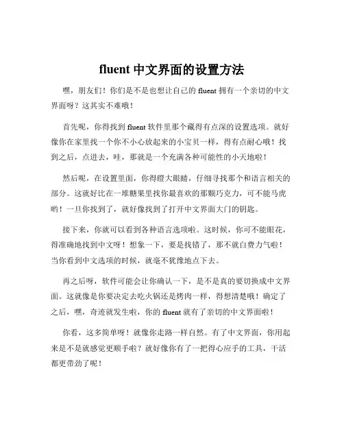 fluent中文界面的设置方法