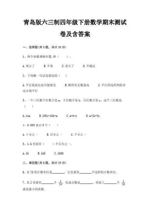青岛版六三制四年级下册数学期末测试卷及含答案