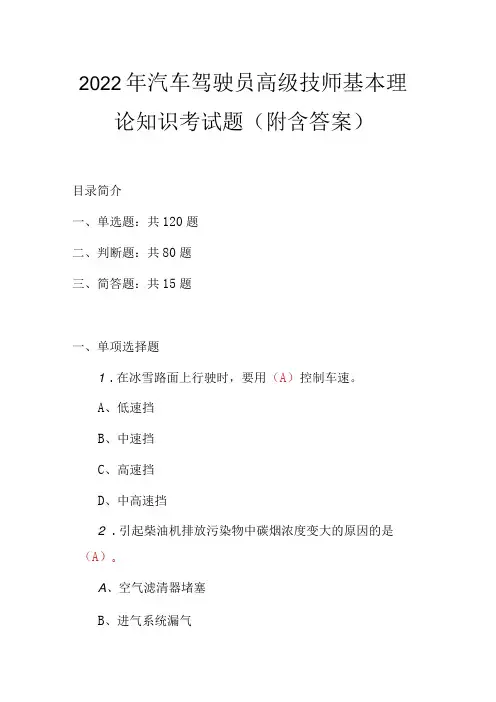 2022年汽车驾驶员高级技师基本理论知识考试题附含答案