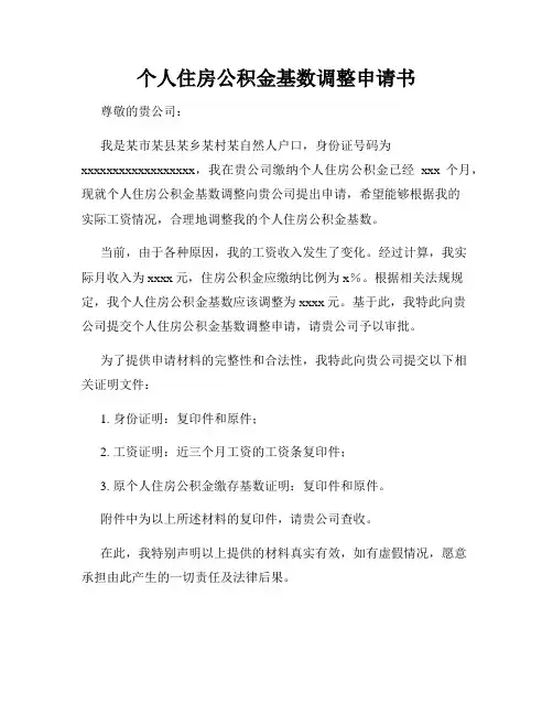 个人住房公积金基数调整申请书