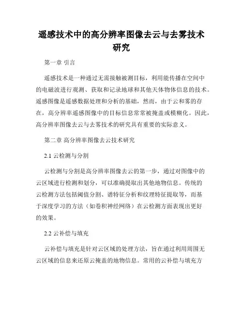 遥感技术中的高分辨率图像去云与去雾技术研究