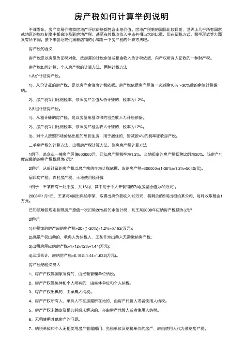 房产税如何计算举例说明