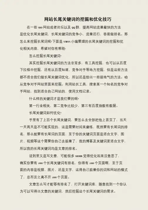 网站长尾关键词的挖掘和优化技巧
