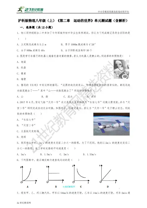 沪科版物理八年级（上）《第二章  运动的世界》单元测试题（含解析）