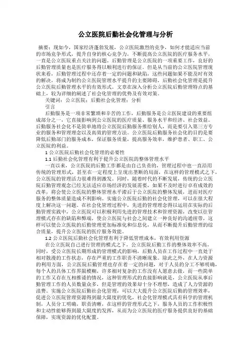 公立医院后勤社会化管理与分析