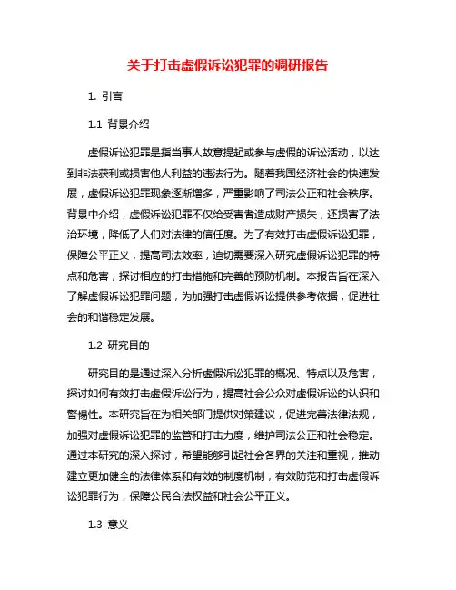 关于打击虚假诉讼犯罪的调研报告