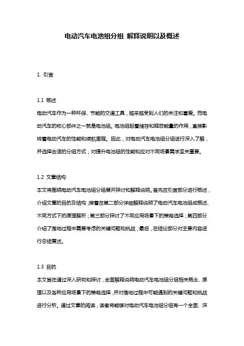 电动汽车电池组分组_解释说明以及概述