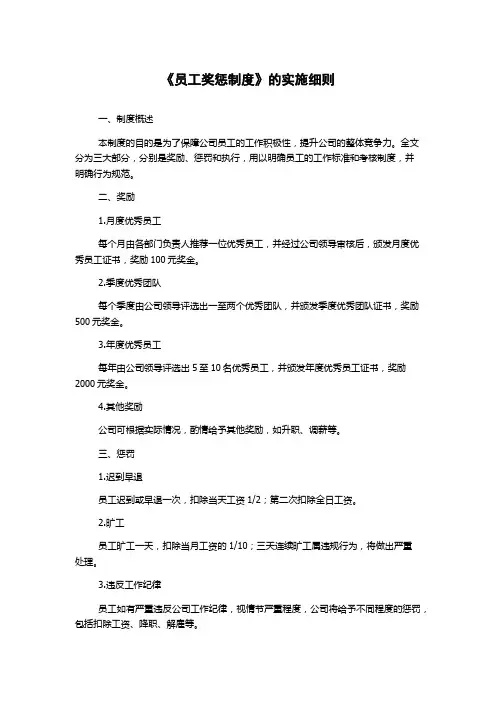 《员工奖惩制度》的实施细则