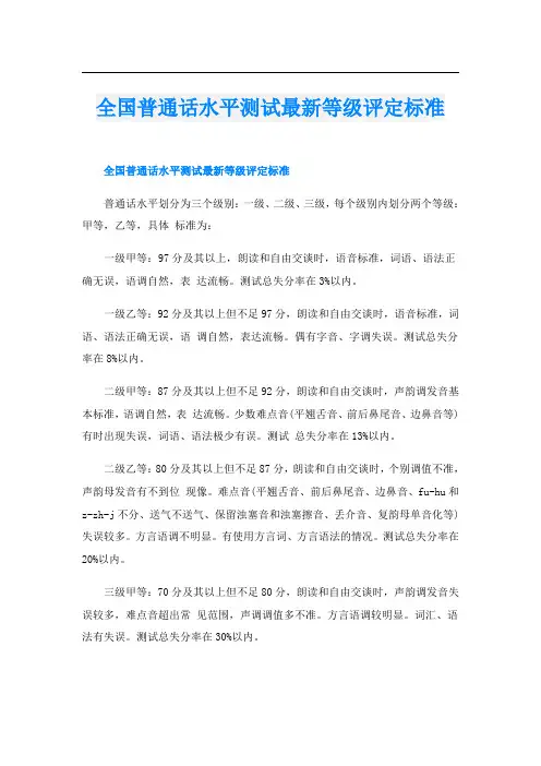 全国普通话水平测试最新等级评定标准