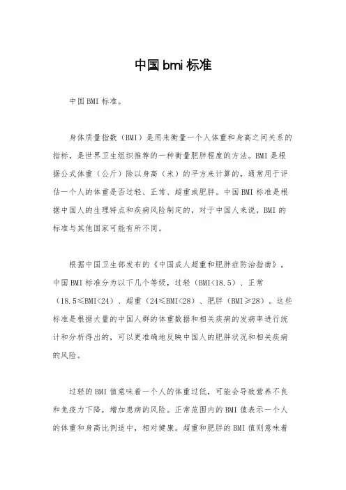 中国bmi标准