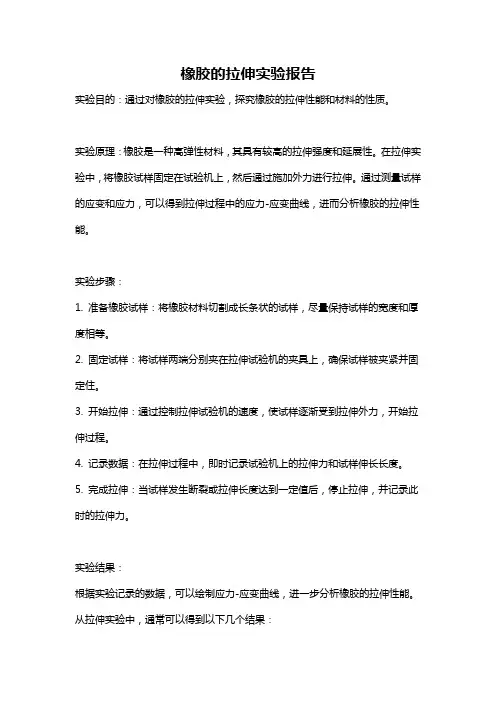 橡胶的拉伸实验报告