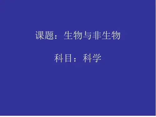 冀人版科学三年级下册1生物与非生物(课件9)