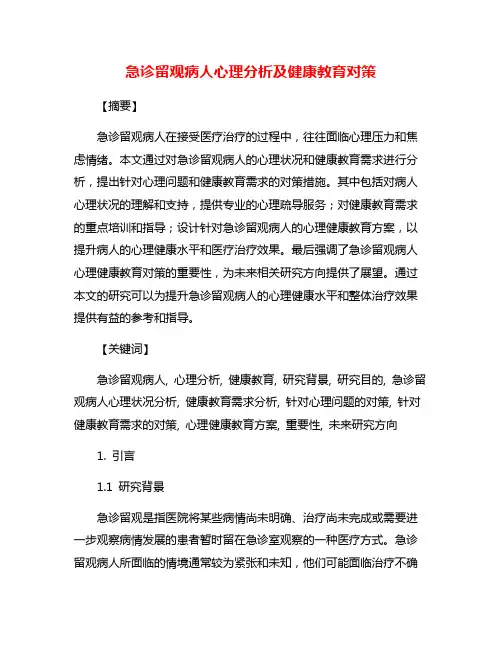 急诊留观病人心理分析及健康教育对策
