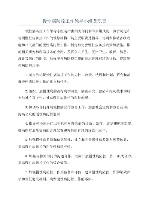 慢性病防控工作领导小组及职责