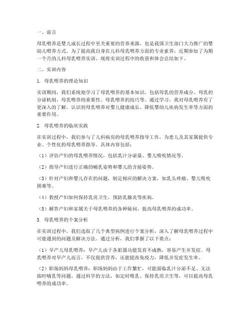 儿科母乳喂养实训报告总结