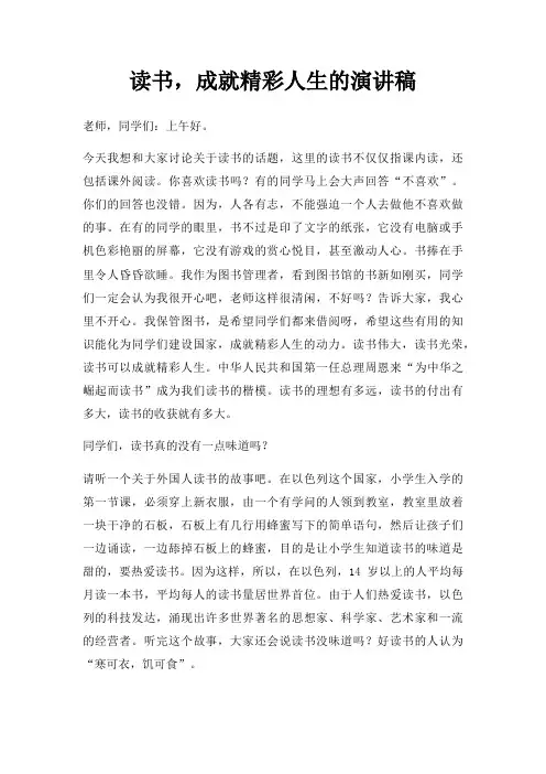 读书,成就精彩人生演讲稿三篇
