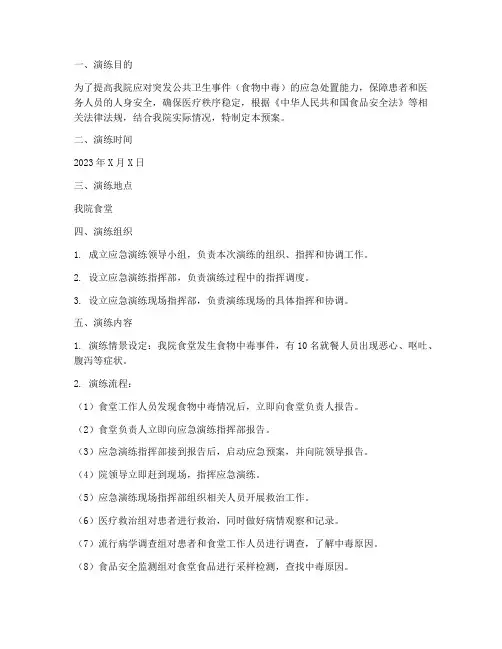医院食品中毒应急预案演练