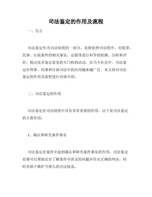 司法鉴定的作用及流程