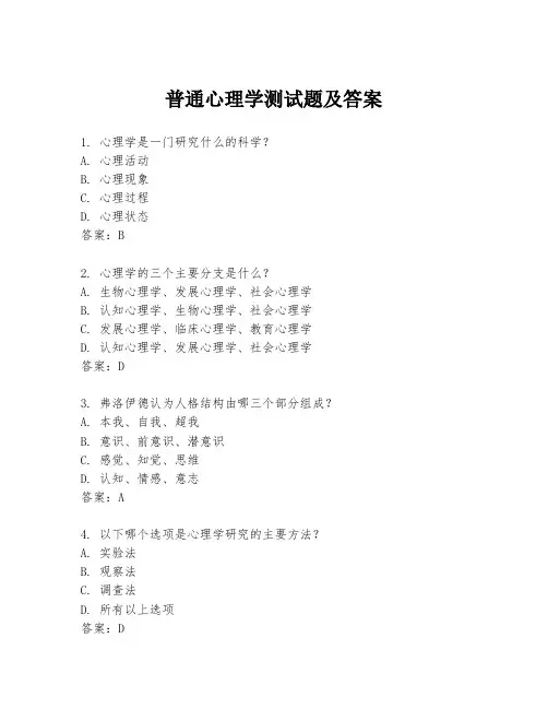 普通心理学测试题及答案