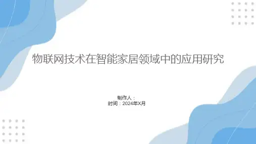 物联网技术在智能家居领域中的应用研究