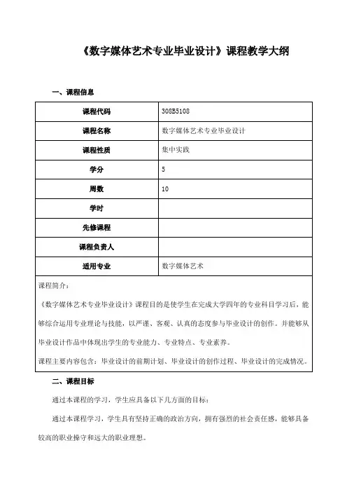 《数字媒体艺术专业毕业设计》课程教学大纲