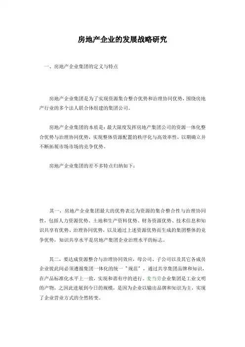 房地产企业的发展战略研究