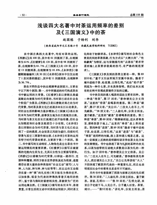 浅谈四大名著中对茶运用频率的差别及《三国演义》中的茶