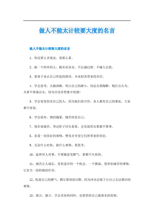做人不能太计较要大度的名言