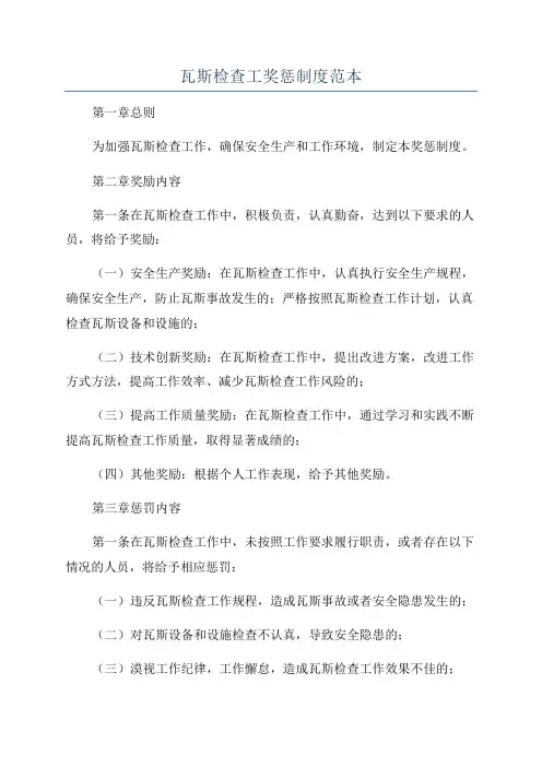 瓦斯检查工奖惩制度范本