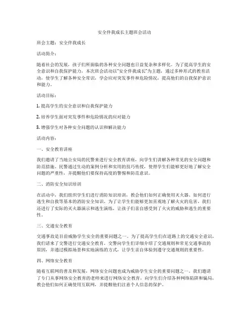 安全伴我成长主题班会活动