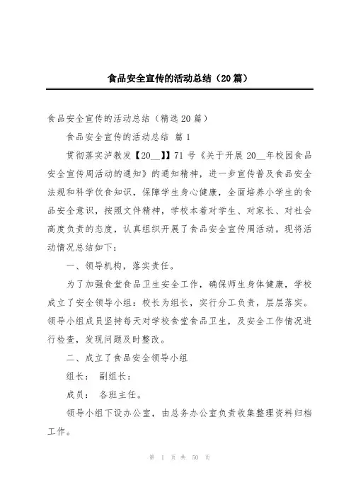 食品安全宣传的活动总结(20篇)
