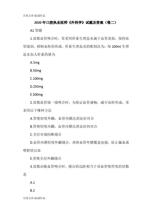 2020年口腔执业医师《外科学》试题及答案(卷二)