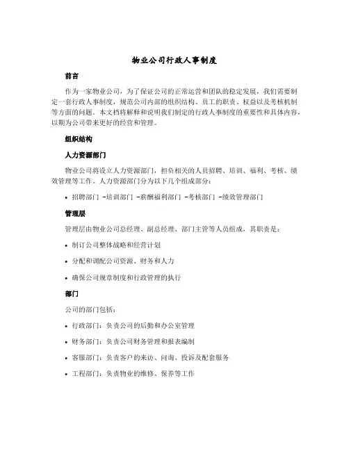 物业公司行政人事制度