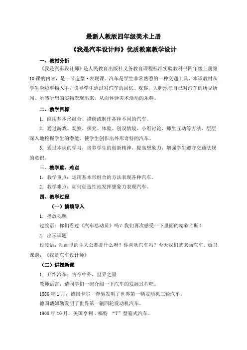 最新人教版四年级美术上册《我是汽车设计师》优质教案教学设计