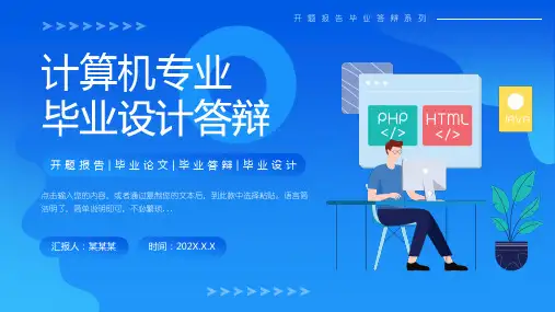 蓝色简约风计算机毕业设计答辩PPT模板