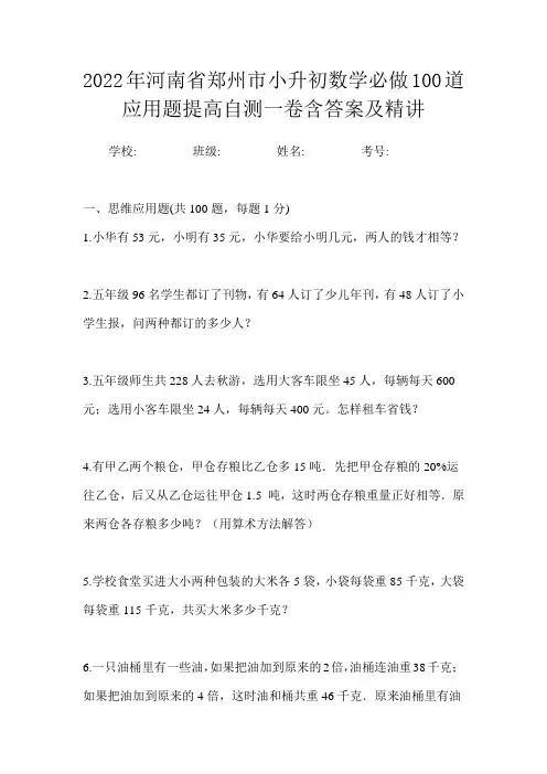 2022年河南省郑州市小升初数学必做100道应用题提高自测一卷含答案及精讲