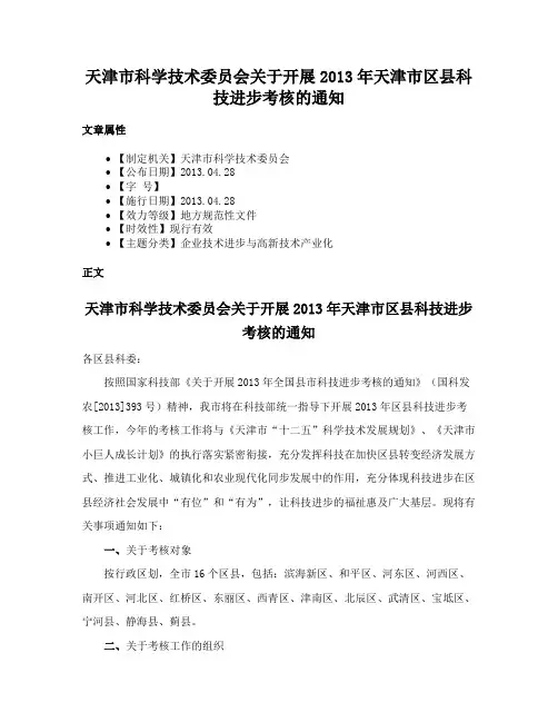 天津市科学技术委员会关于开展2013年天津市区县科技进步考核的通知