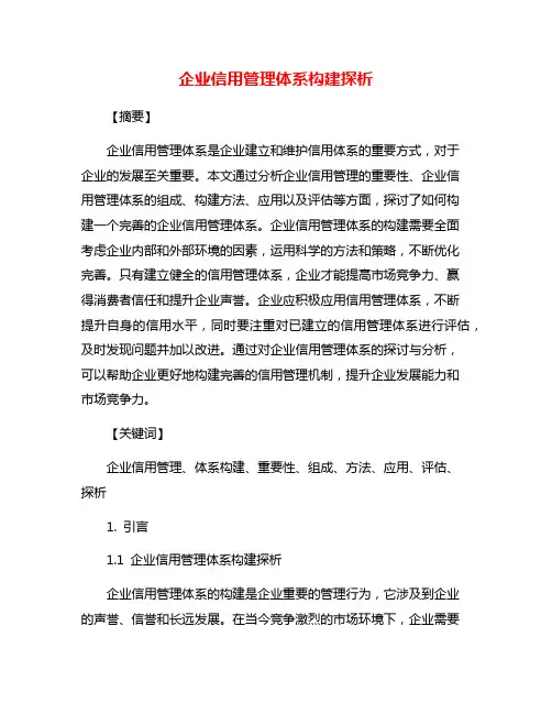 企业信用管理体系构建探析