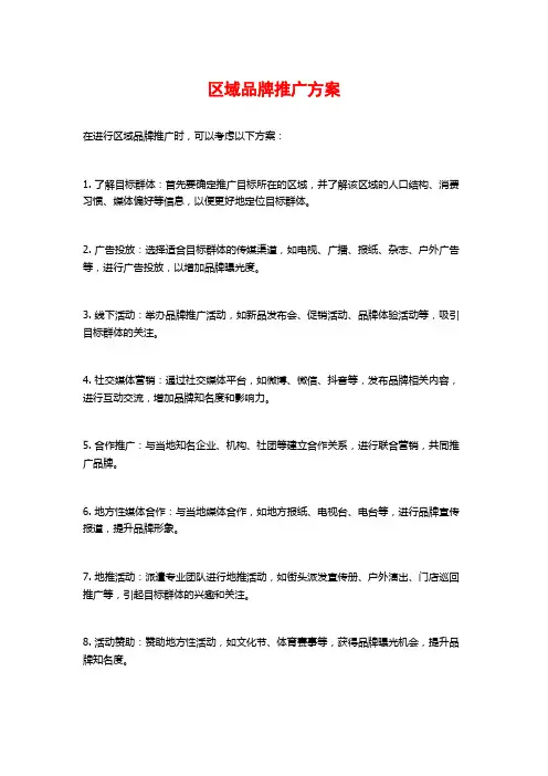 区域品牌推广方案