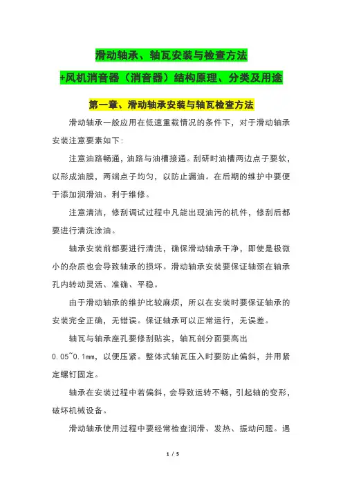 滑动轴承、轴瓦安装与检查方法+风机消音器(消音器)结构原理、分类及用途