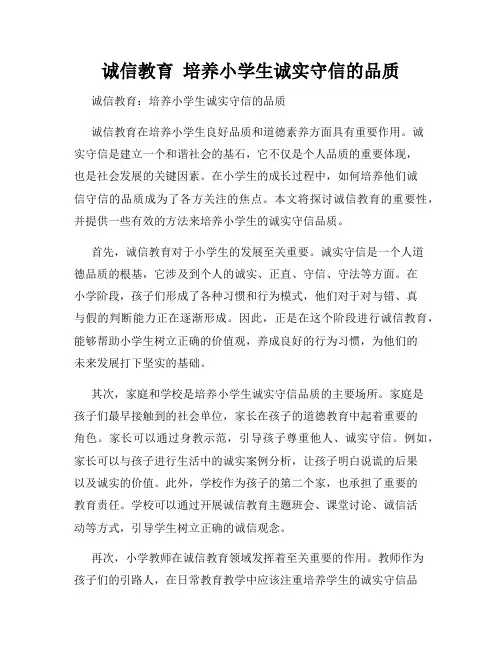 诚信教育  培养小学生诚实守信的品质