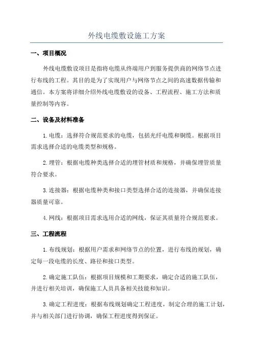 外线电缆敷设施工方案