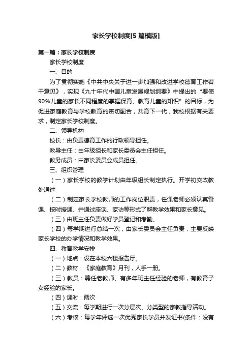 家长学校制度[5篇模版]