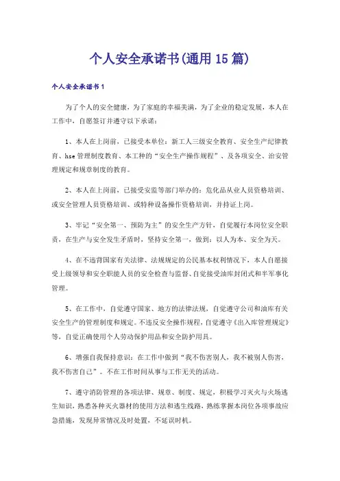 个人安全承诺书(通用15篇)
