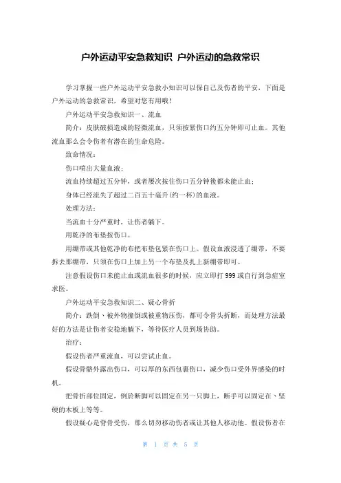 户外运动安全急救知识 户外运动的急救常识