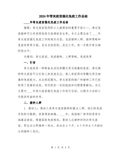 2024年脊灰疫苗强化免疫工作总结