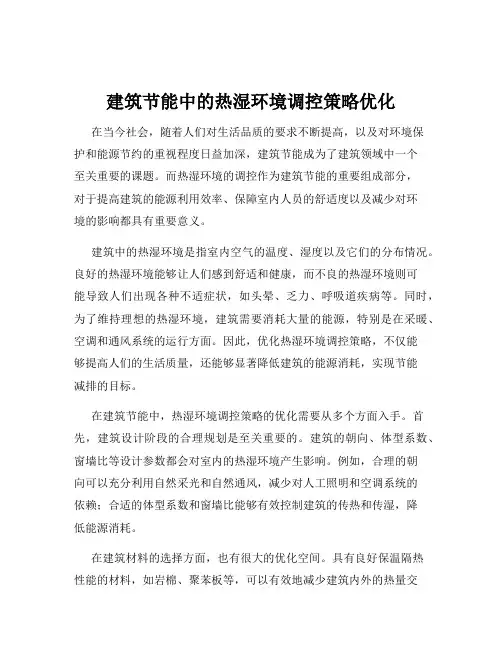 建筑节能中的热湿环境调控策略优化