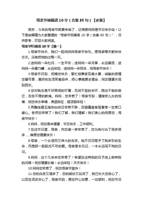 母亲节祝福语10字（合集85句）【必备】