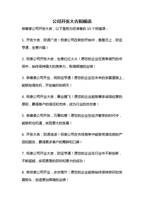 公司开张大吉祝福语