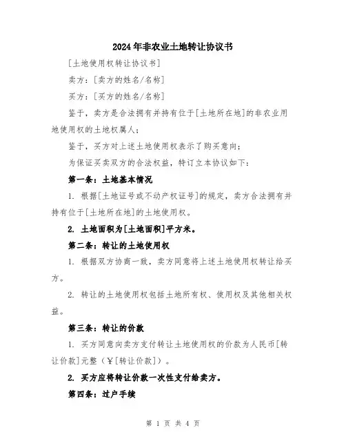 2024年非农业土地转让协议书
